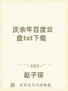 慶余年百度云盤txt下載