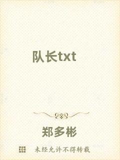 隊長txt