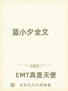 藍小夕全文