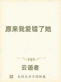 原來我愛錯(cuò)了她