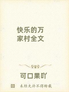 快樂的萬家村全文