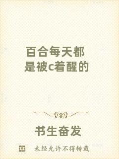 百合每天都是被c著醒的