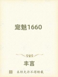 寵魅1660