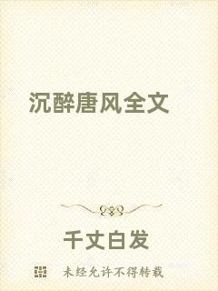 沉醉唐風(fēng)全文