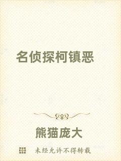 名偵探柯鎮(zhèn)惡