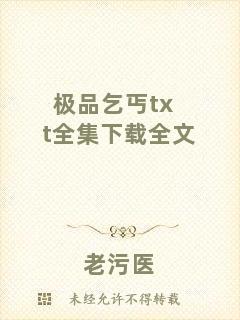 極品乞丐txt全集下載全文