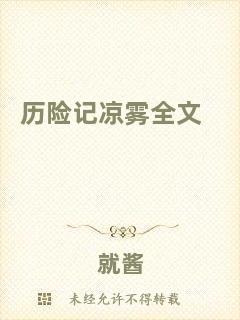 歷險記涼霧全文