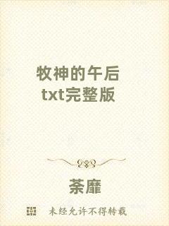 牧神的午后txt完整版