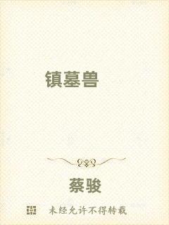 鎮(zhèn)墓獸