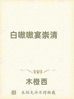白嗷嗷宴崇清