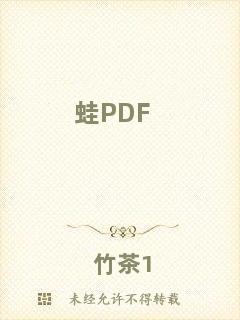 蛙PDF
