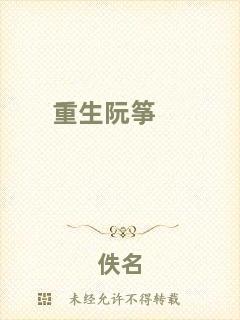 重生阮箏