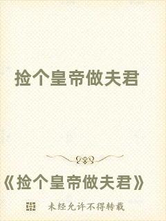 撿個(gè)皇帝做夫君