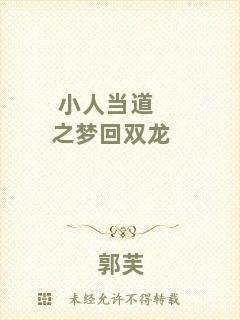 小人當(dāng)?shù)乐畨艋仉p龍