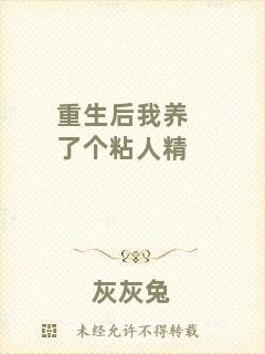 重生后我養(yǎng)了個(gè)粘人精