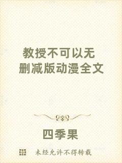 教授不可以無刪減版動(dòng)漫全文