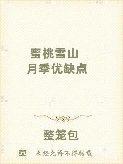 蜜桃雪山月季優(yōu)缺點(diǎn)