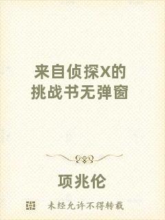 來自偵探X的挑戰(zhàn)書無彈窗