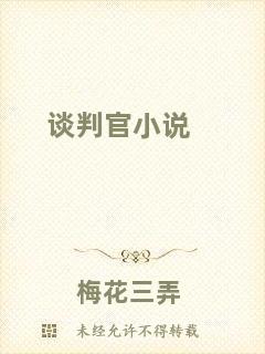 談判官小說