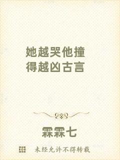 她越哭他撞得越兇古言