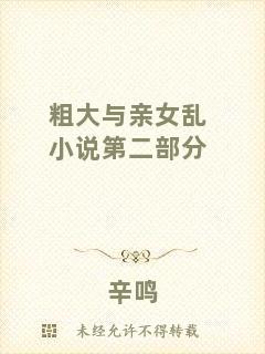 粗大與親女亂小說第二部分