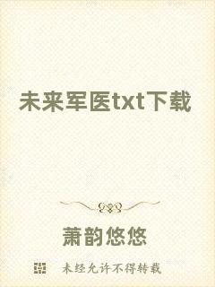 未來軍醫(yī)txt下載