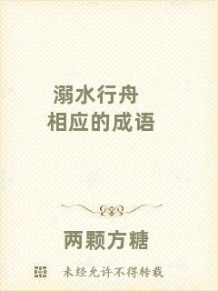 溺水行舟相應(yīng)的成語(yǔ)