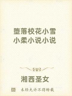 墮落?；ㄐ⊙┬∪嵝≌f(shuō)小說(shuō)