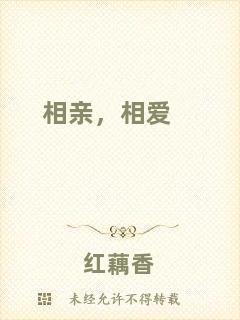 相親，相愛