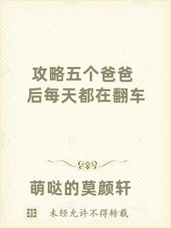 攻略五個(gè)爸爸后每天都在翻車