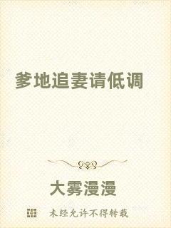 爹地追妻請低調(diào)