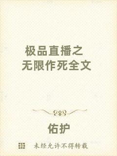 極品直播之無限作死全文