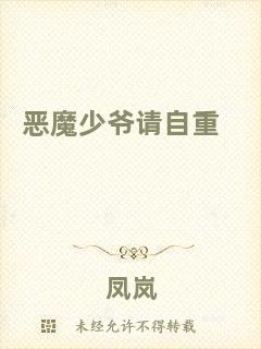 惡魔少爺請自重