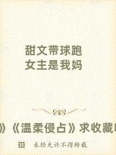 甜文帶球跑女主是我媽