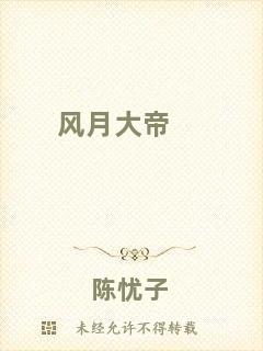 風月大帝