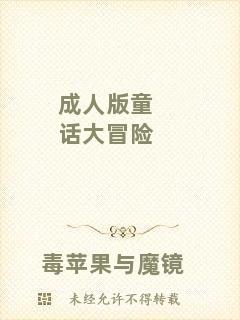 成人版童話大冒險