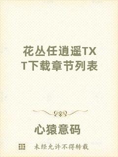 花叢任逍遙TXT下載章節(jié)列表