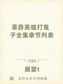 草莽英雄打鬼子全集章節(jié)列表
