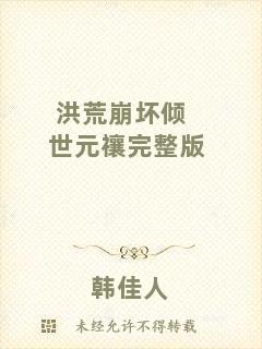 洪荒崩壞傾世元禳完整版