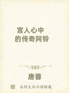 宮人心中的傳奇阿鈴