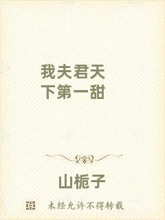 我夫君天下第一甜