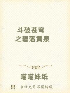 斗破蒼穹之碧落黃泉