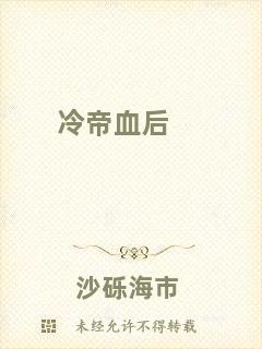 冷帝血后