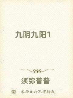 九陰九陽(yáng)1