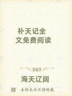 補(bǔ)天記全文免費(fèi)閱讀