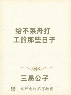 給不系舟打工的那些日子