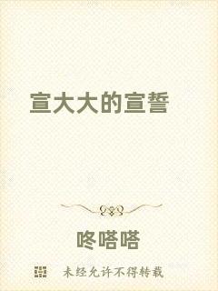 宣大大的宣誓