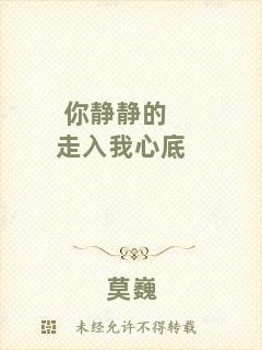 你靜靜的走入我心底