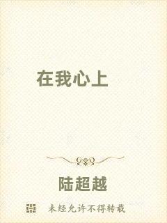 在我心上