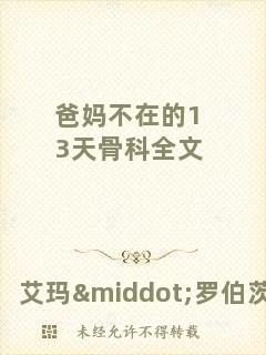 爸媽不在的13天骨科全文